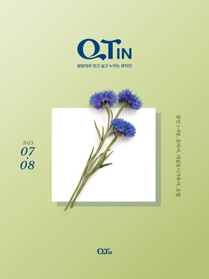 cover image of QTIN July-August 2023 (한국어 버전) Trusting, Dwelling, Rejoicing in the Word of God